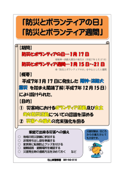 防災とボランティアの日、防災とボランティア週間