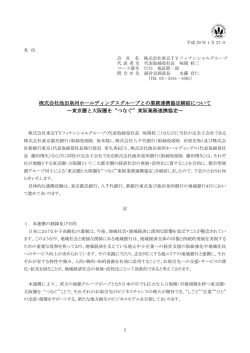 株式会社池田泉州ホールディングスグループとの業務連携