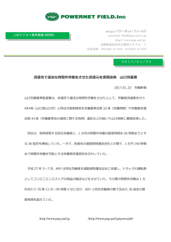 株式会社パワーネット・フィールド 派遣先で違法な時間外労働をさせた