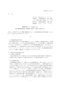 （優待品の追加）に関するお知らせ