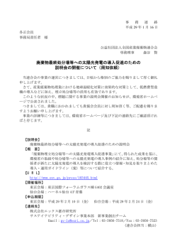 廃棄物最終処分場等への太陽光発電の導入促進のための 説明会の