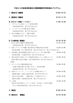 平成28年度鳥取県高校生理数課題研究等発表会プログラム
