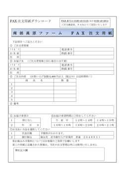 南 部 高 原 フ ァ ー ム F A X 注 文 用 紙