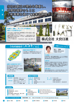 株式会社 大宮日進