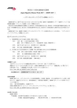 JDDW 2017 メディカルスタッフプログラム