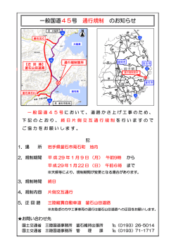 一般国道45号 通行規制 のお知らせ