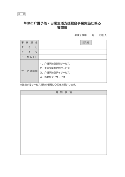 草津市介護予防・日常生活支援総合事業実施に係る 質問票