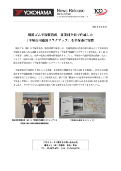 横浜ゴム平塚製造所、従業員全員で作成した 「平塚市内通勤リスク