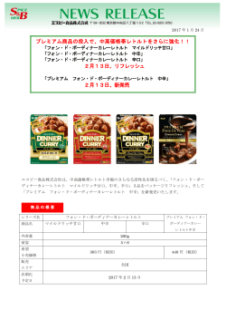 プレミアム商品の投入で、中高価格帯レトルトをさらに強化！！ 2月13日