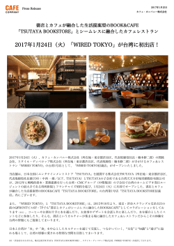 2017年1月24日（火）「WIRED TOKYO」が台湾に初