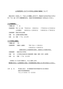 公民館管理人及び小中学校公務補の募集について