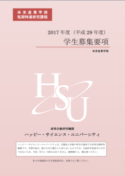 学生募集要項 - ハッピー・サイエンス・ユニバーシティ