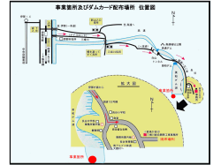 事業箇所及びダムカード配布場所 位置図