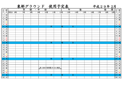 東部グラウンド 使用予定表 平成29年 2月