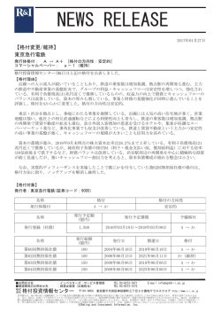 東京急行電鉄の発行体格付をAからA+[安定的]に変更