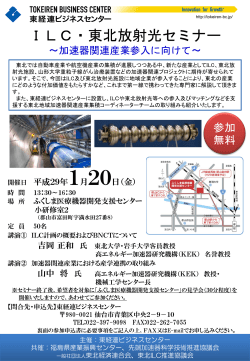 ILC・東北放射光セミナー - 先端加速器科学技術推進協議会