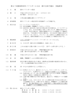 第27回静岡県実年ソフトボール大会 掛川支部予選会 実施要項