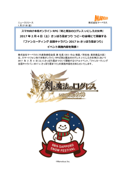 2017 年 2 月 4 日（土）さっぽろ雪まつり つどーむ会場にて開催する