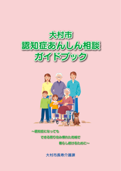 認知症あんしん相談 ガイドブック 認知症あんしん相談 ガイド