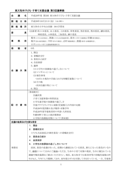 東大和市子ども・子育て支援会議 第3回議事録