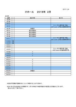 小ホール 2018年 2月