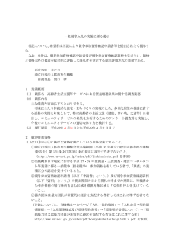 一般競争入札の実施に係る掲示 標記について、希望者は