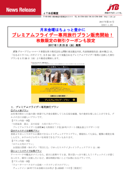 プレミアムフライデー専用旅行プラン販売開始！