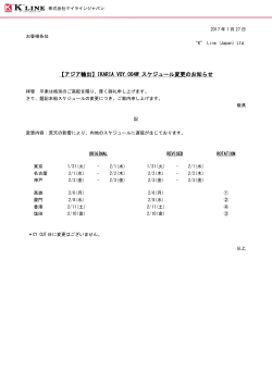 【アジア輸出】IKARIA VOY.004W スケジュール変更のお知らせ