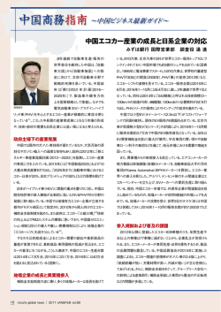 中国エコカー産業の成長と日系企業の対応