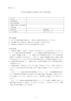 様式3-1 道の駅施設の管理運営に関する事業計画書（PDF形式）