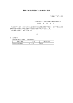 補欠の代議員選挙の立候補者一覧表