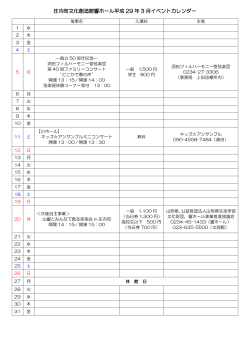 庄内町文化創造館響ホール平成 29 年 3 月イベントカレンダー