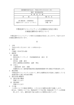 中勢北部サイエンスシティへの企業進出の決定に係る 立地協定