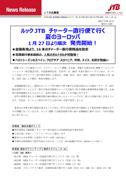 ルック JTB チャーター直行便で行く 夏のヨーロッパ 1 月 27 日より順次