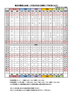 横浜市鶴見公会堂 4月空き状況(空欄がご予約頂けます)