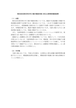 株式会社東芝四日市工場の増設計画に係る公害事前審査結果 （1）水質