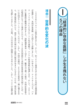 世界的な変化の波 「経済的に自由な医師」しか生き残れない 5つの理由