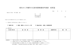 南あわじ市競争入札参加資格審査申請書 変更届