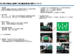 石川町の除染土壌等に係る輸送車両の運行について