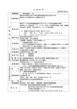 募集職名 雇用期間 - 東京工業大学 すずかけ台キャンパス
