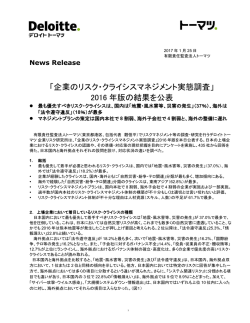 「企業のリスク・クライシスマネジメント実態調査」 2016 年版の