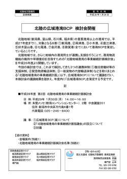 北陸の広域港湾BCP 検討会開催 - 北陸地方整備局