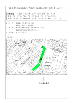 誕生記念植樹式のご案内（京橋地区にお住まいの方）