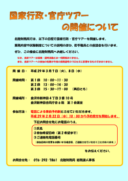 北陸財務局では、以下の日程で国家行政・官庁ツアーを開催します
