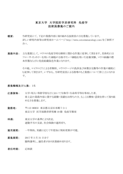 東京大学 大学院医学系研究科 免疫学 技術員募集のご案内
