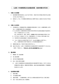 （公財）中央競馬馬主社会福祉財団 助成申請の手引き