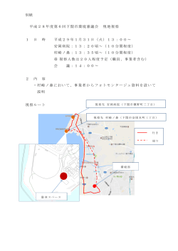 別紙（現地視察経路）(PDF文書)