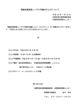 情報収集衛星レーダ5号機の打上げについて