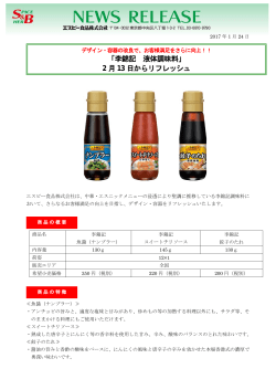 「李錦記 液体調味料」 2 月 13 日からリフレッシュ
