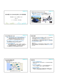 熊本地震におけるMMSを活用した河川堤防調査